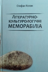 Kozak S. (2017), Літературно-культурологічні меморабілія,