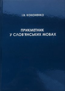 Kononenko, I. (2009), Prykmetnyk u słowjans’kych mowach. Kyjiw: Wydawnictwo Uniwersytetu Kijowskiego