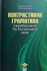 Kononenko, W., Kononenko, I. (2010). Kontrastywna gramatyka ukrajins’koji ta pols’koji mow. Kyjiw: Słowo, wyd.2